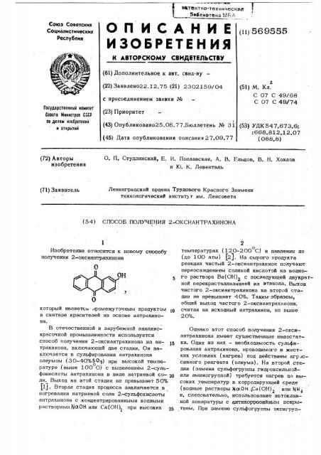 Способ получения 2-оксиантрахинона (патент 569555)