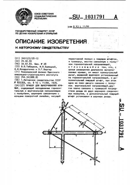 Прибор для вычерчивания кривых (патент 1031791)