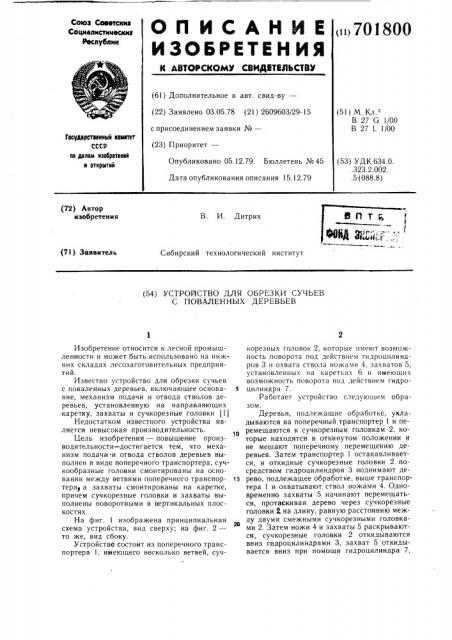 Устройство для обрезки сучьев с поваленных деревьев (патент 701800)
