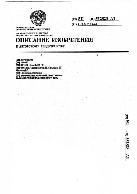 Турбомолекулярный двухпоточный насос горизонтального типа (патент 552823)