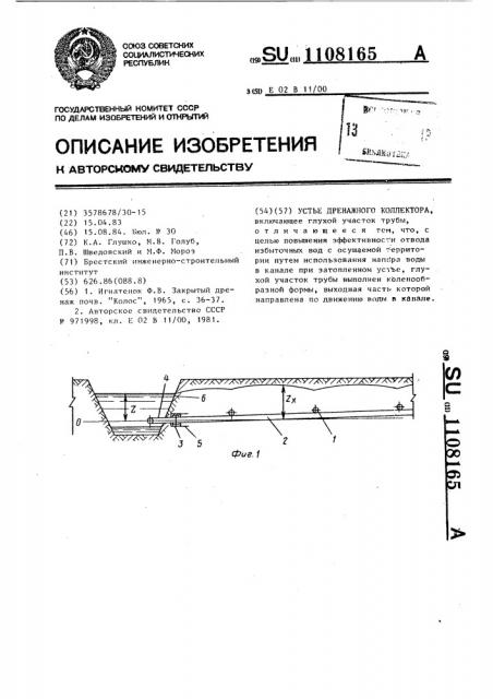Устье дренажного коллектора (патент 1108165)