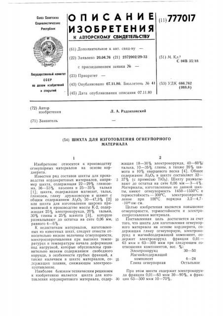 Шихта для изготовления огнеупорного материала (патент 777017)