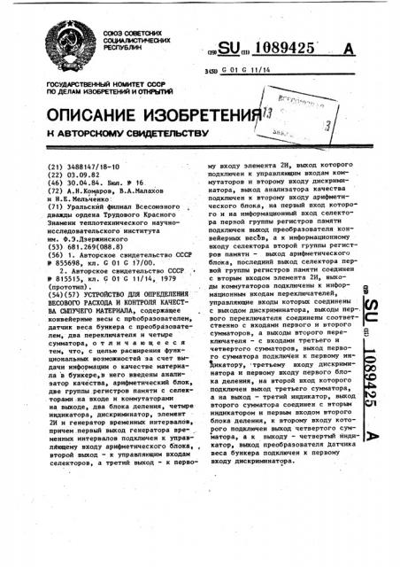 Устройство для определения весового расхода и контроля качества сыпучего материала (патент 1089425)