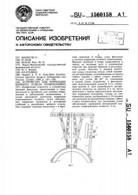 Устройство для коррекции шейного отдела позвоночника (патент 1560158)