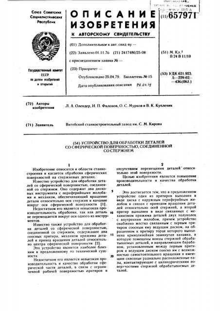 Устройство для обработки деталей со сферической поверхностью, соединенной со стержнем (патент 657971)