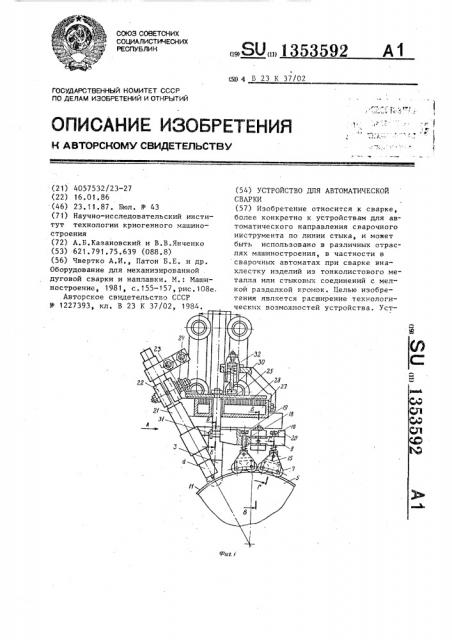 Устройство для автоматической сварки (патент 1353592)