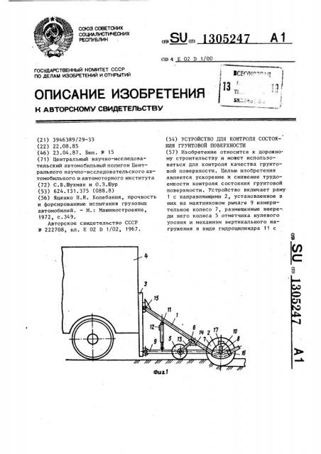 Устройство для контроля состояния грунтовых поверхностей (патент 1305247)