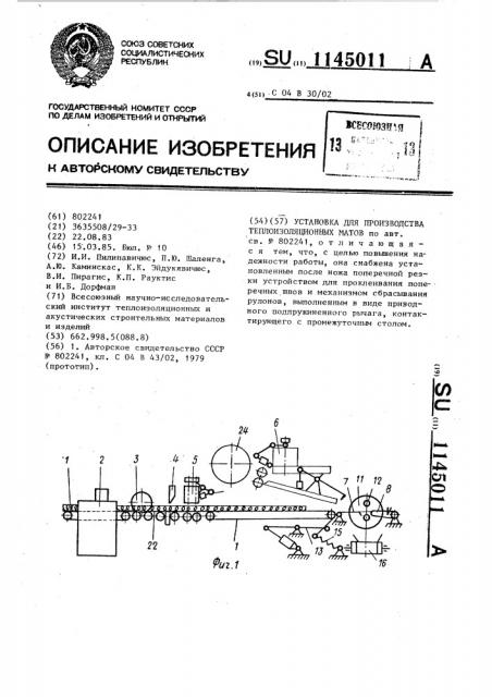 Установка для производства теплоизоляционных матов (патент 1145011)