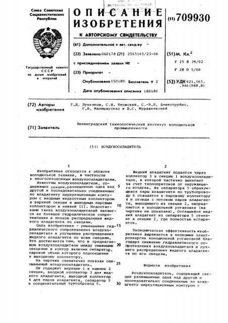Воздухоохладитель (патент 709930)