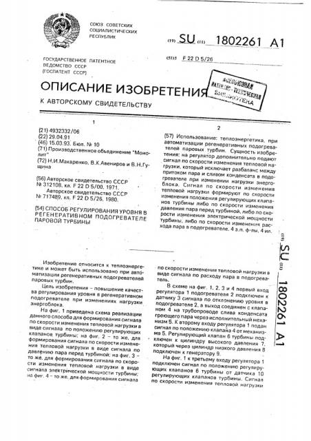 Способ регулирования уровня в регенеративном подогревателе паровой турбины (патент 1802261)