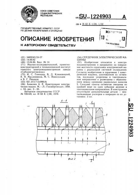 Сердечник электрической машины (патент 1224903)