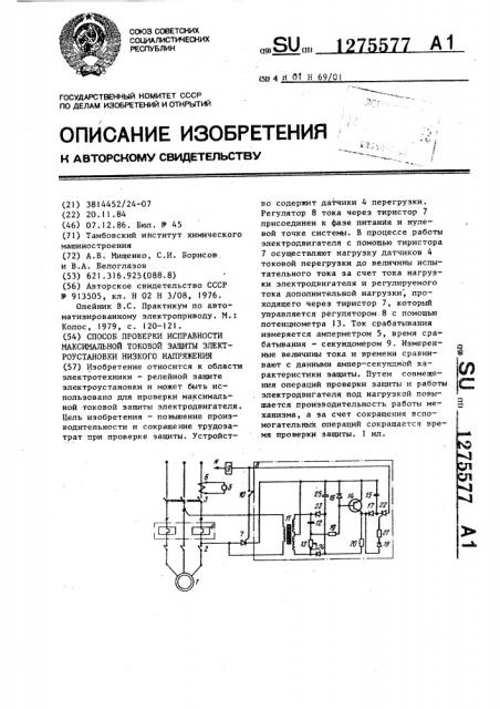 Способ проверки исправности максимальной токовой защиты электроустановки низкого напряжения (патент 1275577)