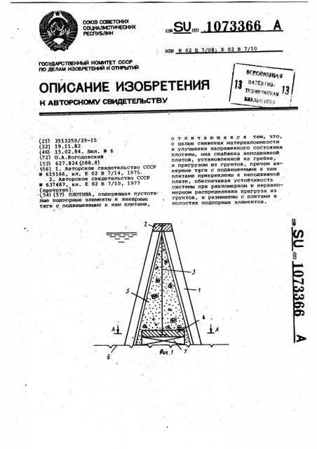 Плотина (патент 1073366)