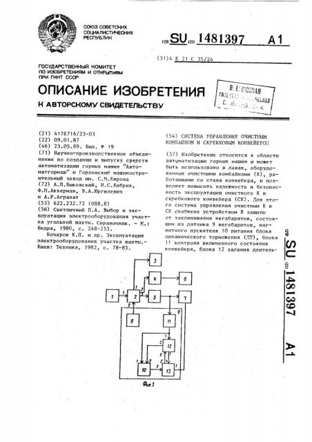 Система управления очистным комбайном и скребковым конвейером (патент 1481397)