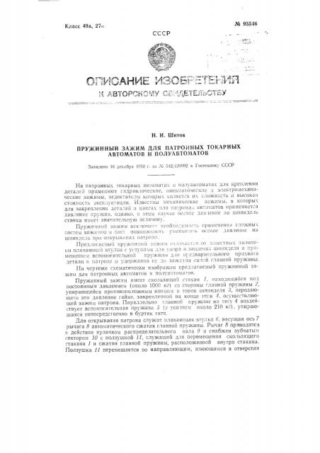 Пружинный зажим для патронных токарных автоматов и полуавтоматов (патент 93546)