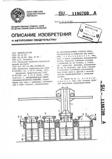 Автоматическая линия гальванообработки изделий (патент 1186709)
