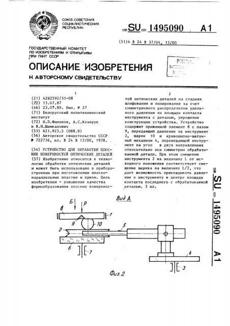Устройство для обработки плоских поверхностей оптических деталей (патент 1495090)