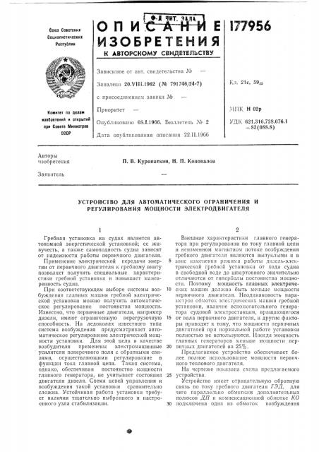 Устройство для автоматического ограничения и регулирования мощности электродвигателя (патент 177956)