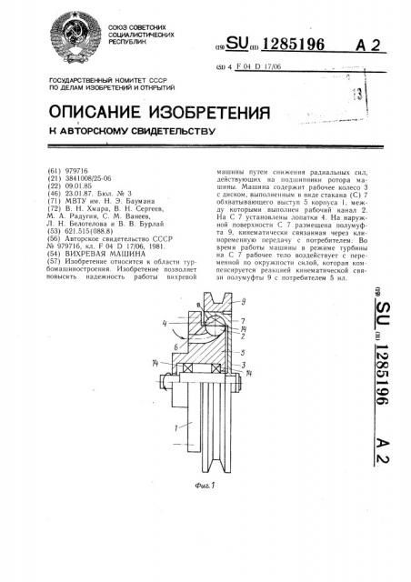 Вихревая машина (патент 1285196)