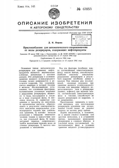 Приспособление для автоматического опоражнивания от воды резервуаров, содержащих нефтепродукты (патент 63953)