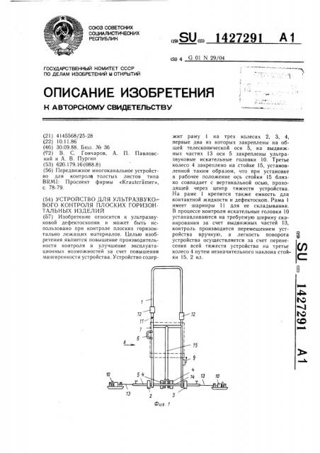 Устройство для ультразвукового контроля плоских горизонтальных изделий (патент 1427291)