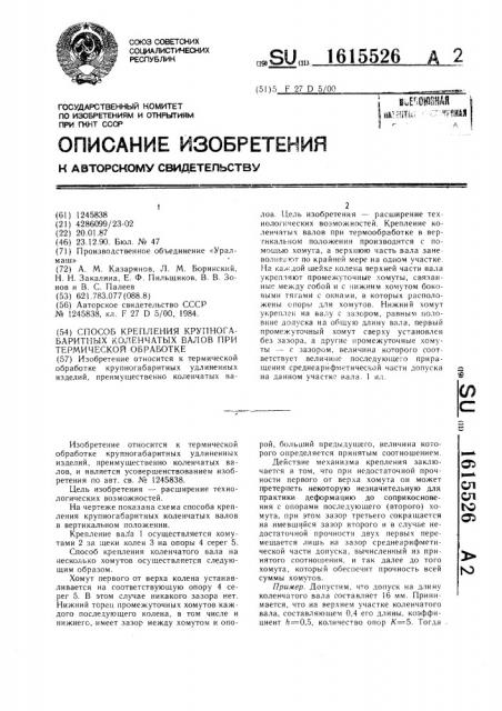 Способ крепления крупногабаритных коленчатых валов при термической обработке (патент 1615526)