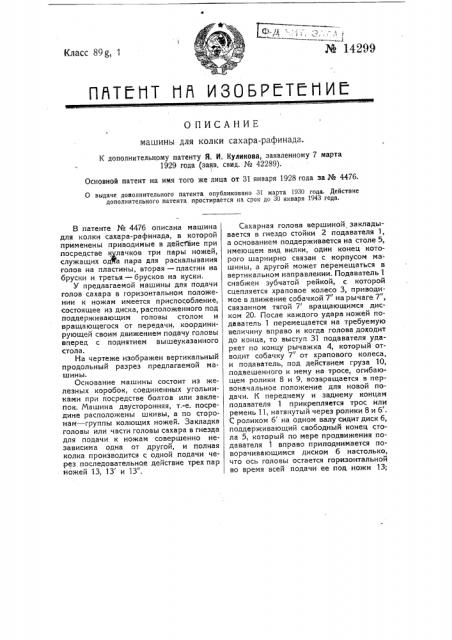 Машина для колки сахара-рафинада (патент 14299)