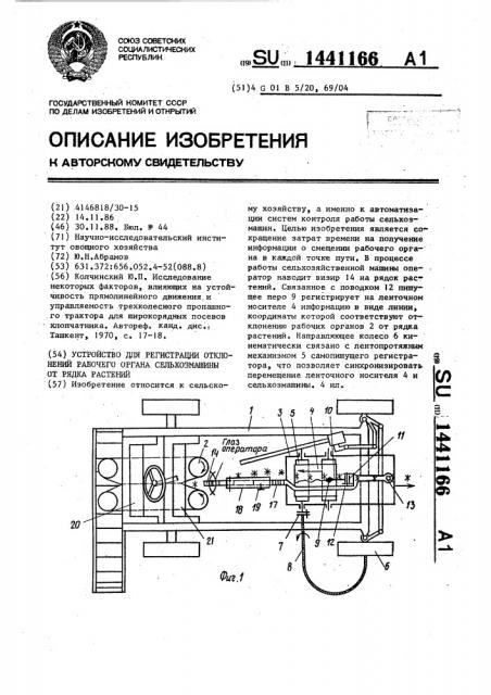 Устройство для регистрации отклонений рабочего органа сельхозмашины от рядка растений (патент 1441166)