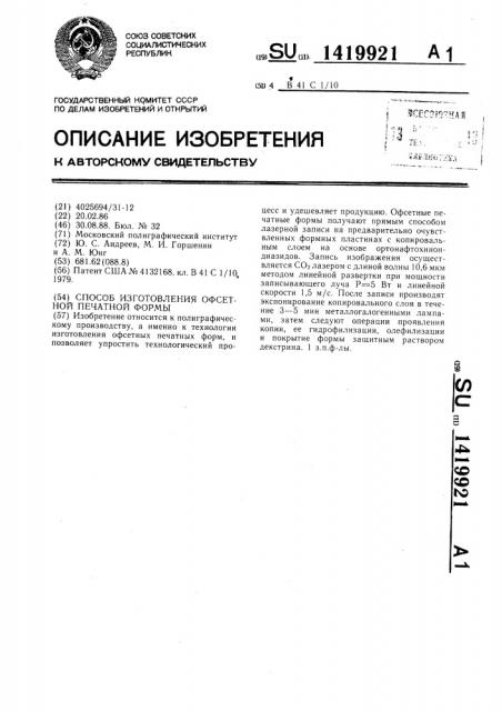 Способ изготовления офсетной печатной формы (патент 1419921)