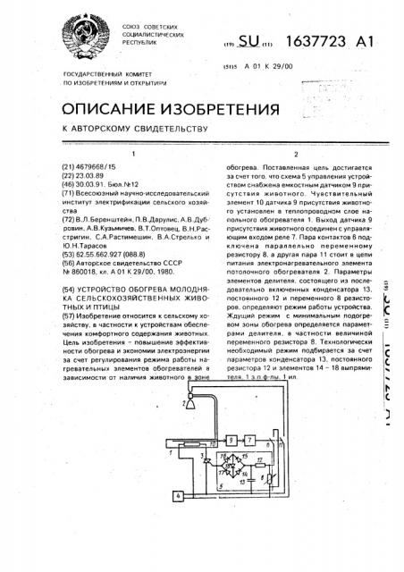 Устройство обогрева молодняка сельскохозяйственных животных и птицы (патент 1637723)