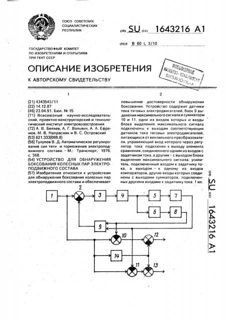 Устройство для обнаружения боксования колесных пар электроподвижного состава (патент 1643216)