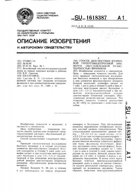 Способ диагностики вторичной гипергонадотропной аменореи, обусловленной резистентностью яичников (патент 1618387)