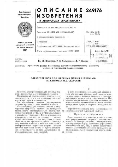 Электропривод для швейных машин с плавным регулированием скорости (патент 249176)