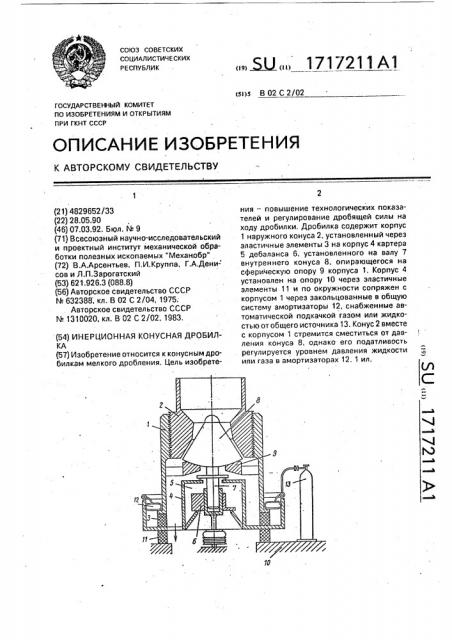 Инерционная конусная дробилка (патент 1717211)