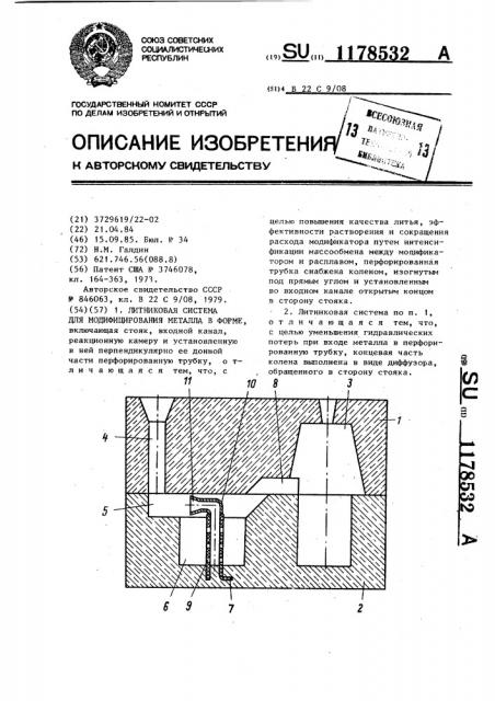 Литниковая система для модифицирования металла в форме (патент 1178532)