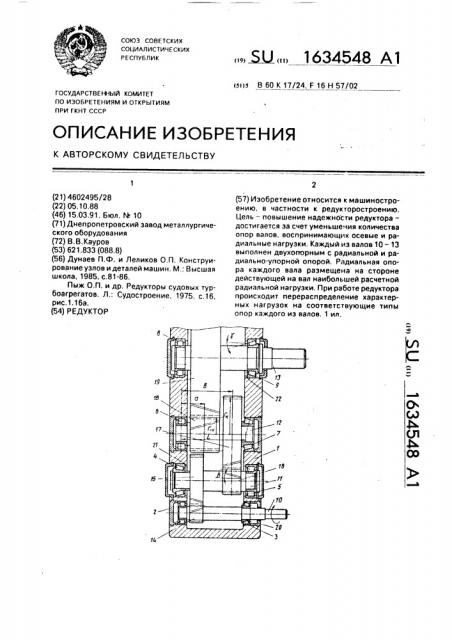 Редуктор (патент 1634548)