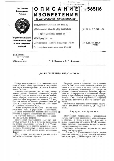 Шестеренная гидромашина (патент 565116)