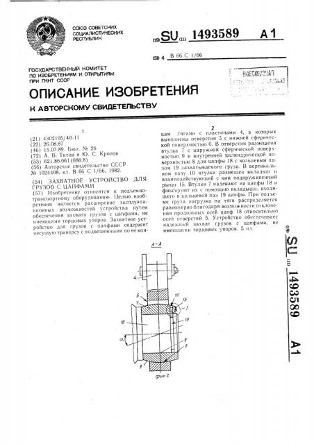 Захватное устройство для грузов с цапфами (патент 1493589)