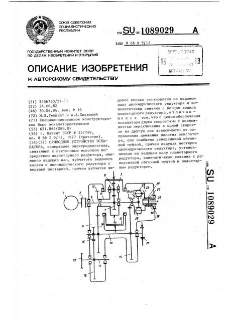 Приводное устройство эскалатора (патент 1089029)