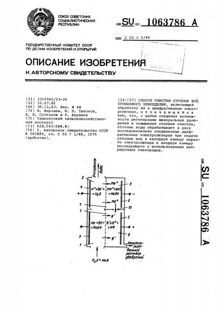 Способ очистки сточных вод орошаемого земледелия (патент 1063786)