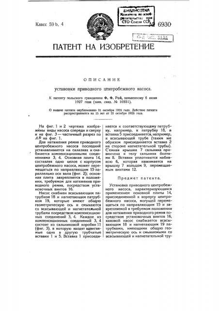 Установка приводного центробежного насоса (патент 6930)