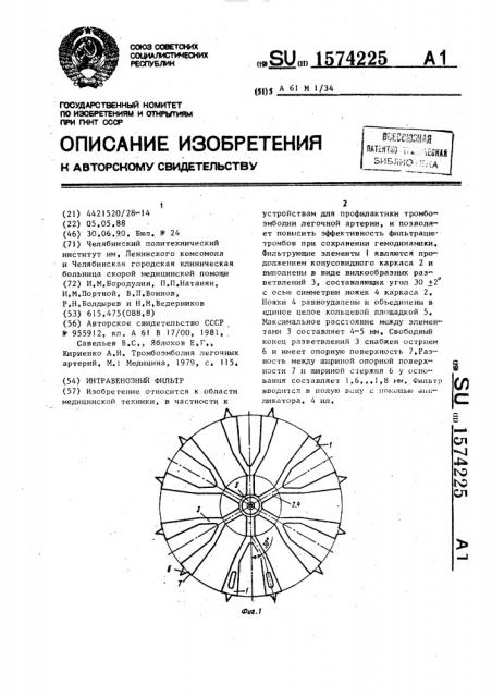 Интравенозный фильтр (патент 1574225)