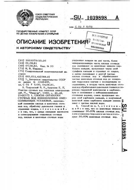 Способ обработки сточных вод ионообменных обессоливающих установок (патент 1039898)