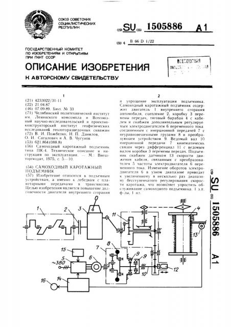 Самоходный каротажный подъемник (патент 1505886)