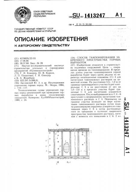 Способ тампонирования закрепного пространства горных выработок (патент 1413247)