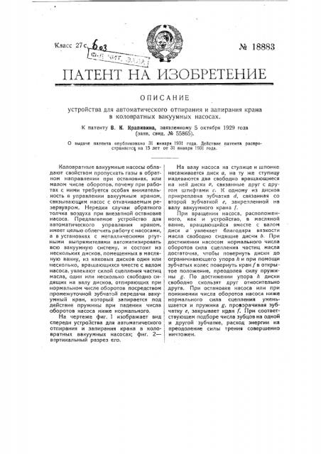 Устройство для автоматического отпирания и запирания крана в коловратных вакуумных насосах (патент 18883)