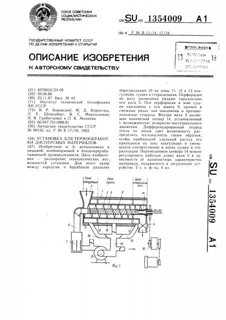 Установка для термообработки дисперсных материалов (патент 1354009)