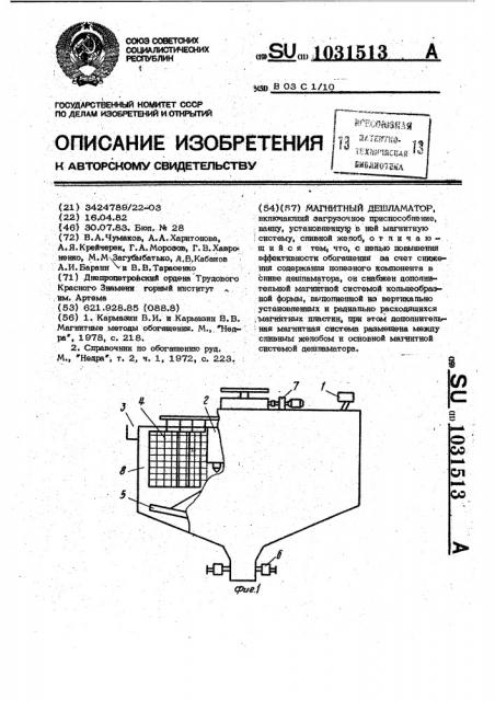 Магнитный дешламатор (патент 1031513)