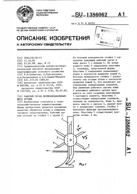 Рабочий орган почвообрабатывающего орудия (патент 1386062)