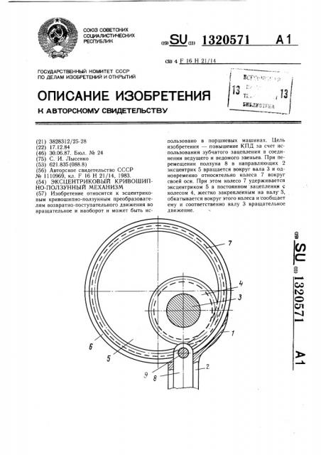 Эксцентриковый кривошипно-ползунный механизм (патент 1320571)